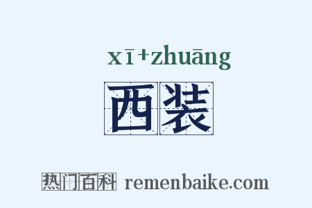 西装是什么意思的图片